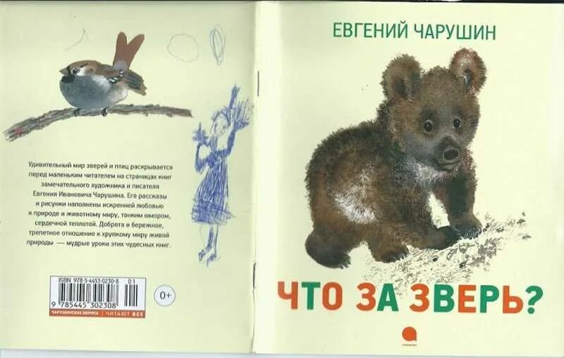 Моя семья и звери читать. Что за зверь? Чарушин е.. Книги Чарушина.