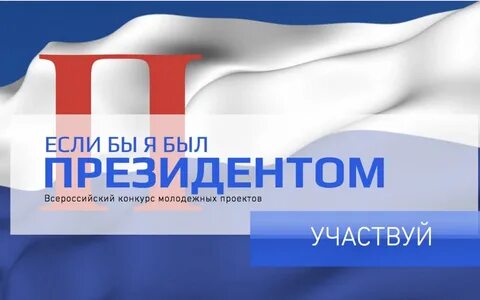 Конкурс президентский проект