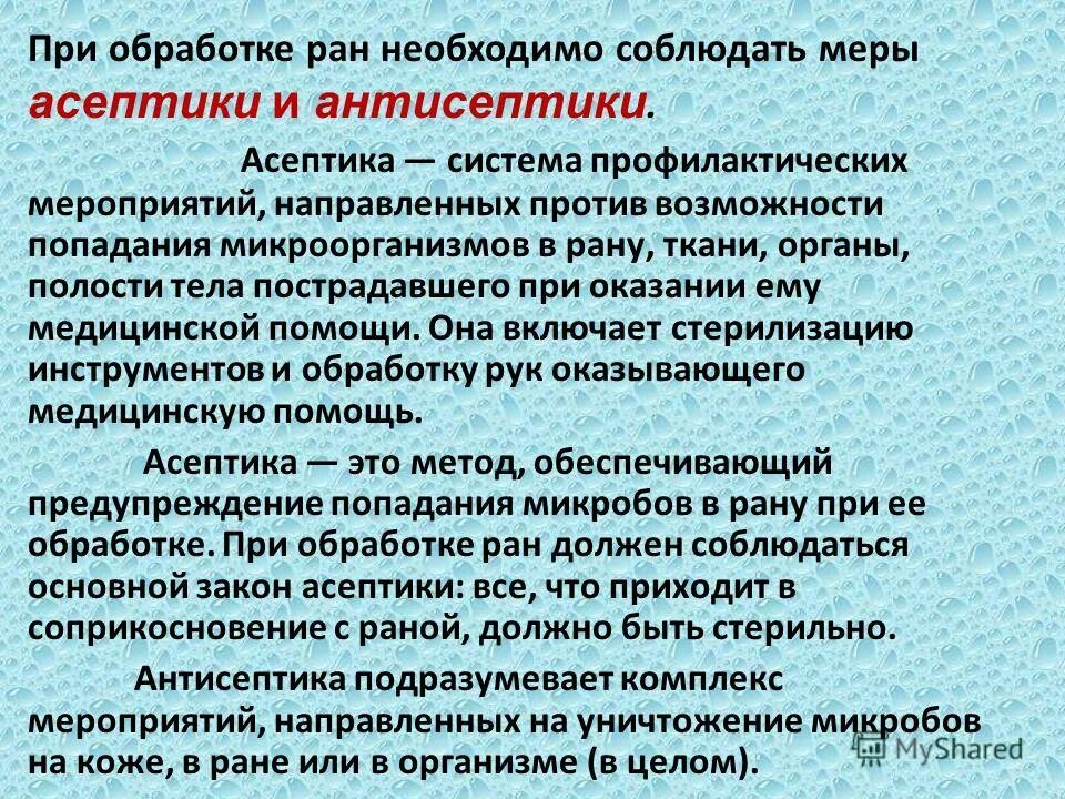 Антисептика это комплекс мероприятий. Меры асептики и антисептики. Асептика – система профилактических мероприятий,. Асептика и антисептика обработка РАН.