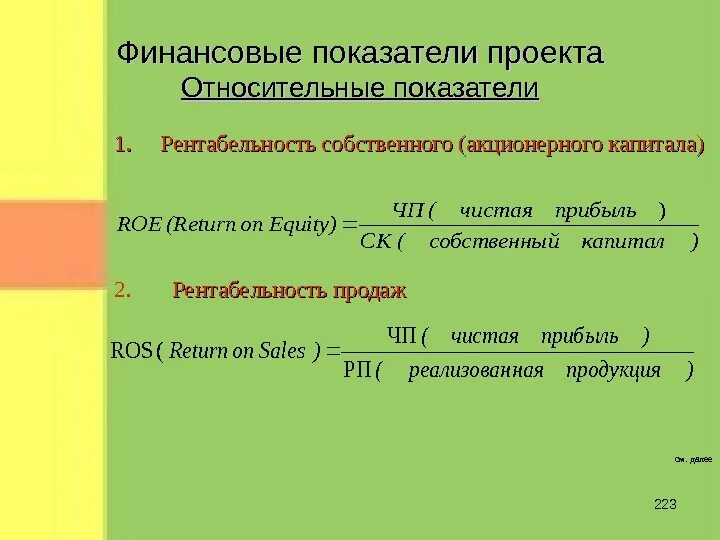 Рентабельность продаж вывод. Рентабельность капитала Roe. Коэффициент финансовой рентабельности. Рентабельность собственного капитала (Roe). Ros рентабельность продаж.