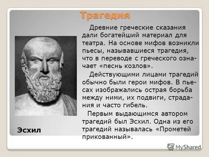 Героиня трагедии эсхила