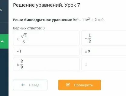 5х4 7х2 12 0 биквадратное