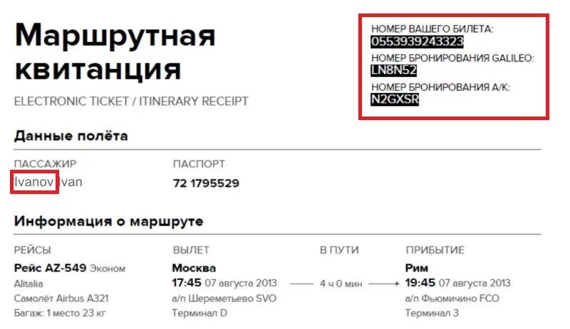 Как узнать данные билета. Квитанция электронного билета. маршрут квитанция. номер бронирования на билете.