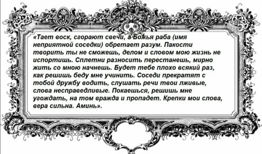 Чары и молитвы. Заговор и молитва от злых соседей. Заговор от плохих соседей. Заговор против злых людей. Заговор от зловредной соседки.