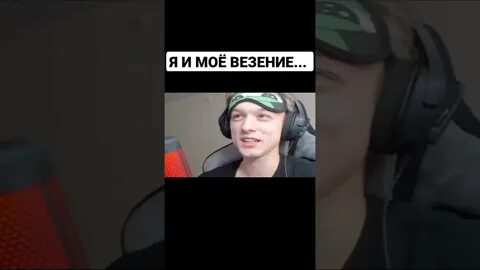 Я и мое везение