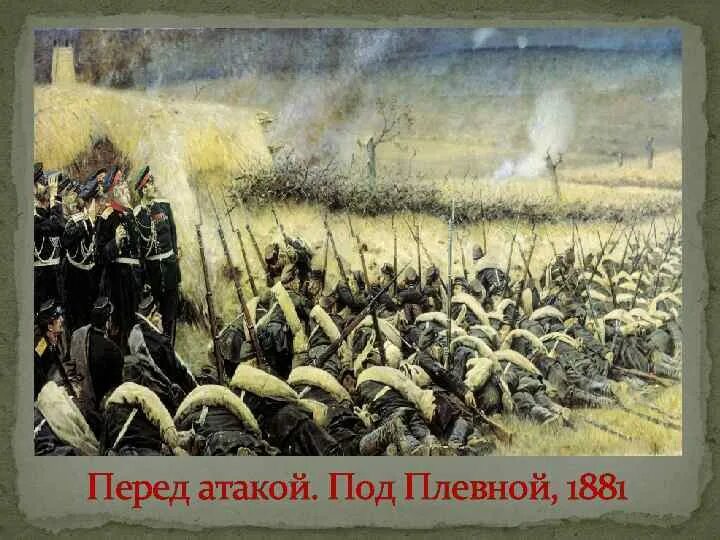 Стихотворение перед атакой. Перед атакой. Верещагин перед атакой под Плевной. Перед атакой на картинах художников.