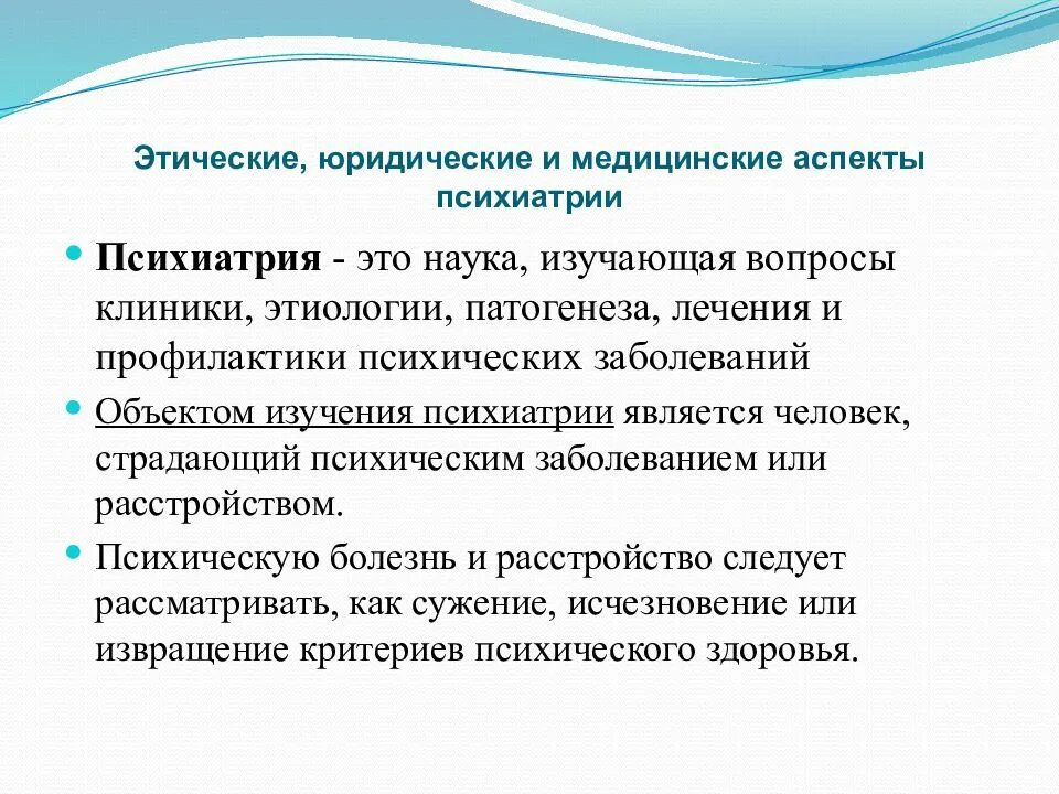 Правовые и юридические аспекты психиатрии. Правовые аспекты психиатрии. Юридические аспекты психиатрии. Объект исследования в психиатрии.