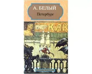 Белый петербург аудиокнига
