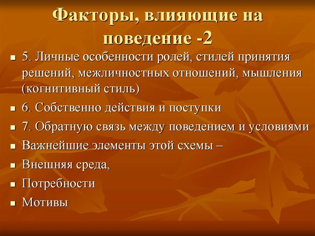 Факторы влияющие на поведение человека. Факторы влияния на поведения человека. Факторы политического поведения. Факторы влияющие на поведение толпы.