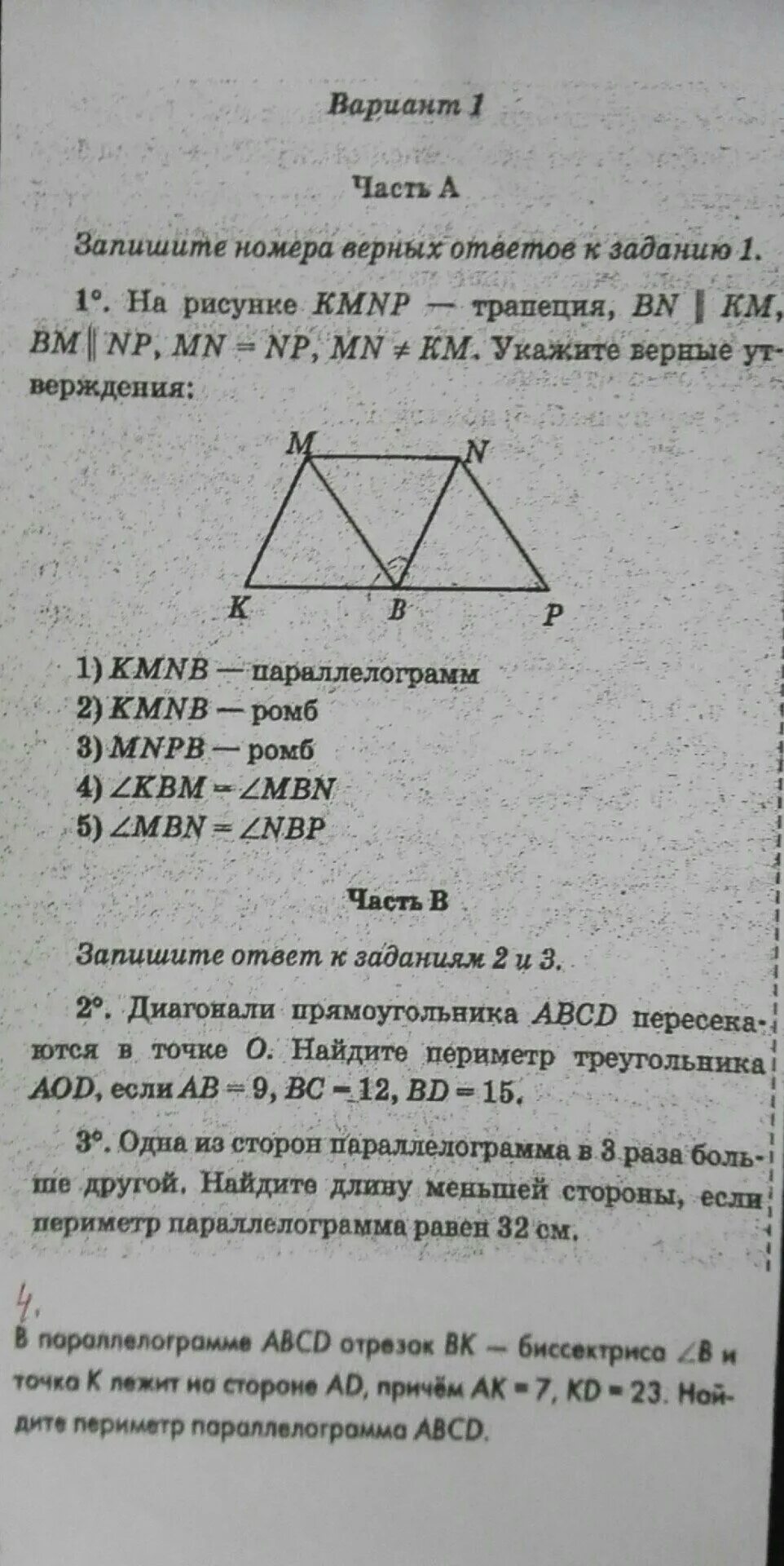 На рисунке kmnp трапеция. Запишите номера верных ответов к заданию 1. Запишите номера верных ответов к заданию 1 на рисунке KMNP трапеция. Запишите номера верных ответов к заданию 1 ответы.