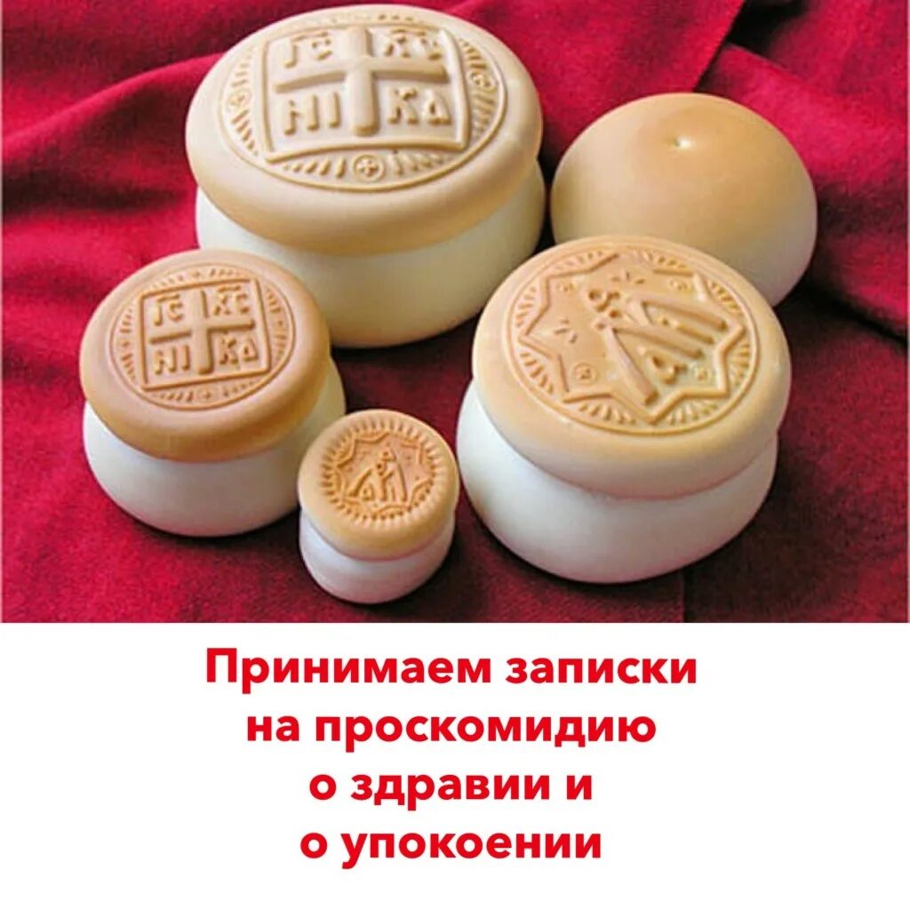 проскомидия. церковные записки. проскомидия жертвенник. литургия проскомидия. молебен проскомидию.