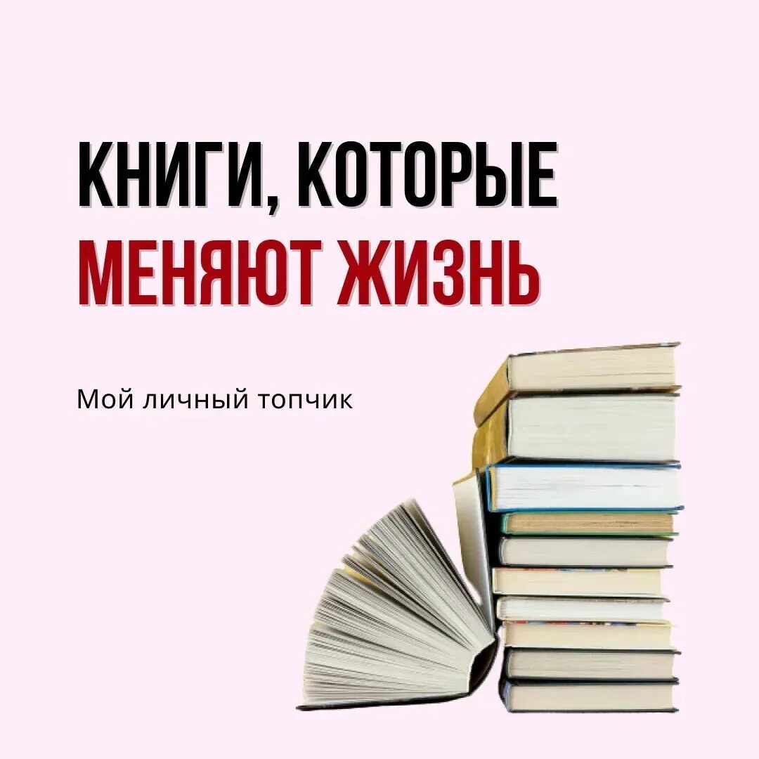 Изменение жизни книга. Книги которые меняют жизнь. Книги которые изменят жизнь. Книги которые изменят. Книги которые изменили мою жизнь.