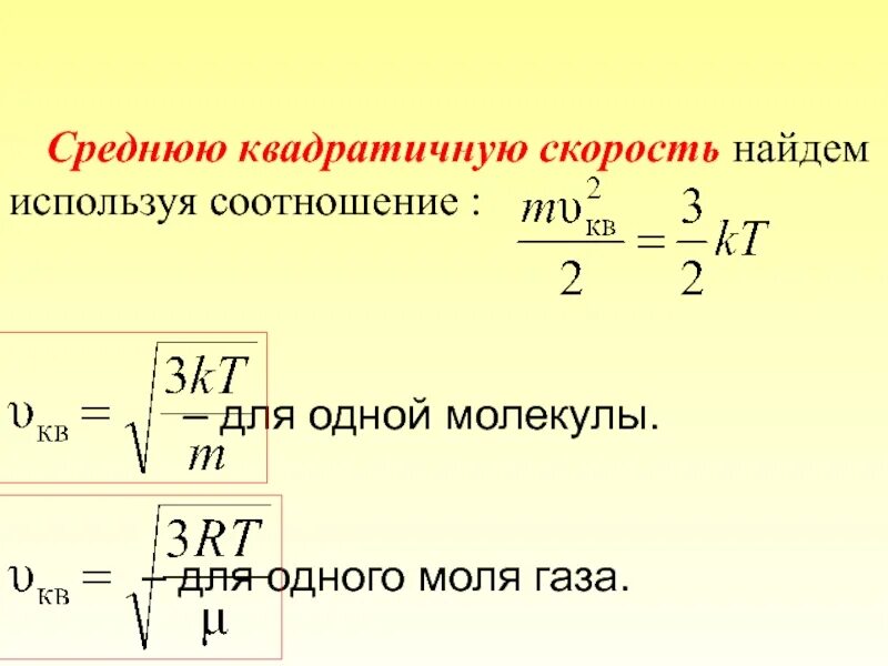 Имели среднюю квадратичную скорость. Формула средней квадратичной скорости молекул газа. как найти средний квадрат скорости молекул. средняя квадратичная скорость молекул формула. средняя квадратичная скорость движения молекул газа.