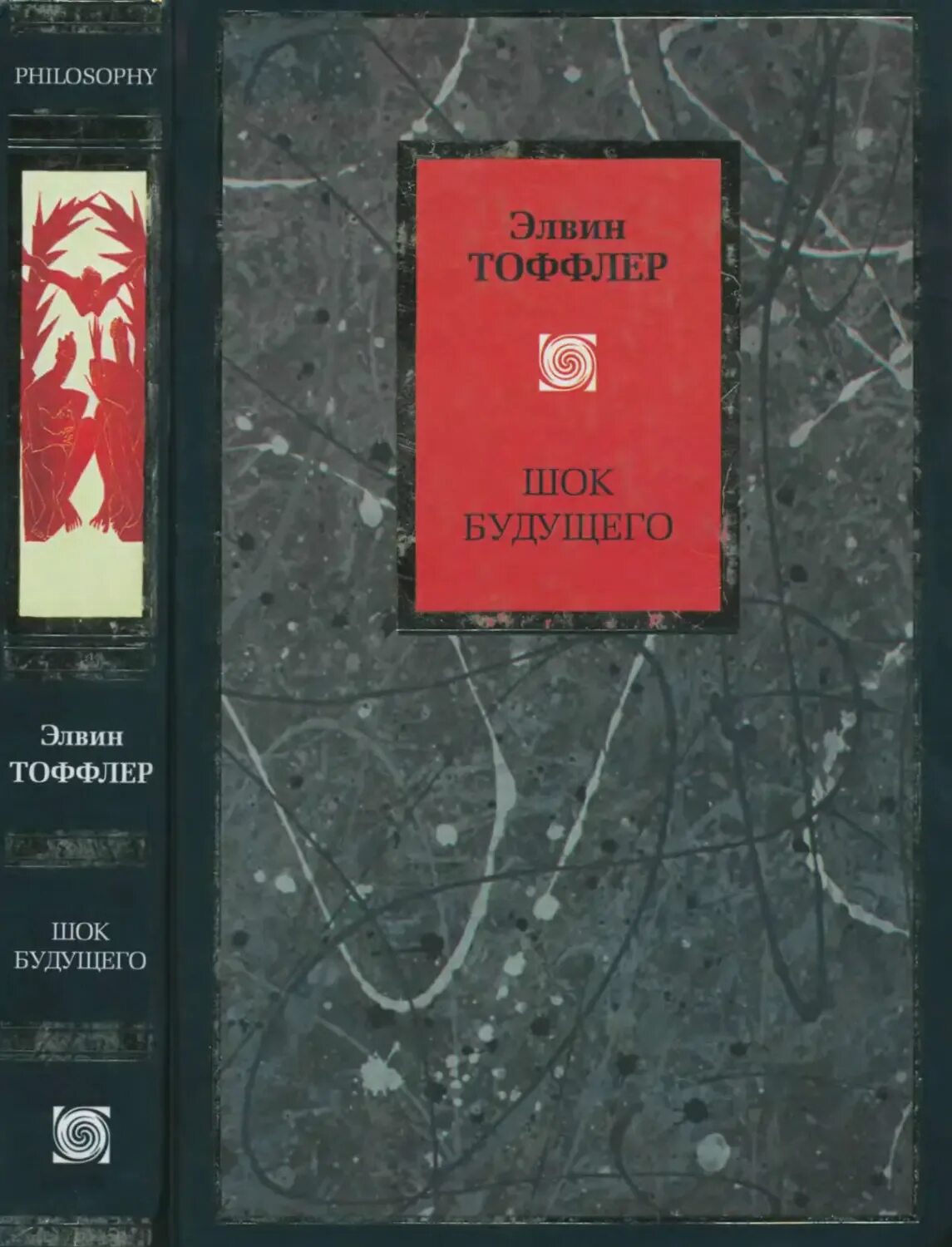 Тоффлер предложил футурологическую модель. Элвин тоффлер шок будущего. тоффлер книги. элвин тоффлер шок будущего pdf. книги тоффлера шок будущего.