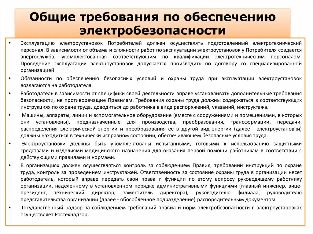 Соблюдение норм производства. Требования предъявляемые к эксплуатации электрооборудования. Безопасность эксплуатации электрооборудования. Электробезопасность основные требования. Назовите основные требования электробезопасности.