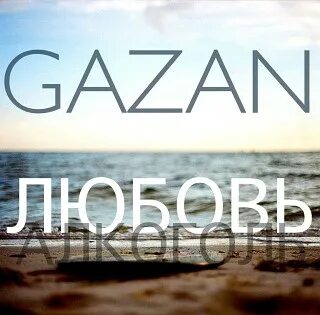 Gazan певец. Kazan дикий аромат. Gazan mp3. Дикий аромат. Gazan артист.