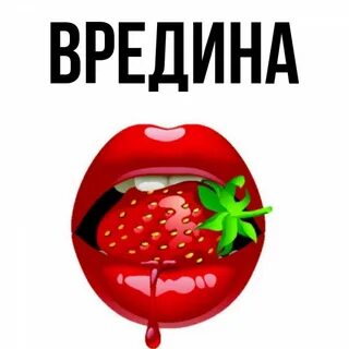 Вредина ремикс