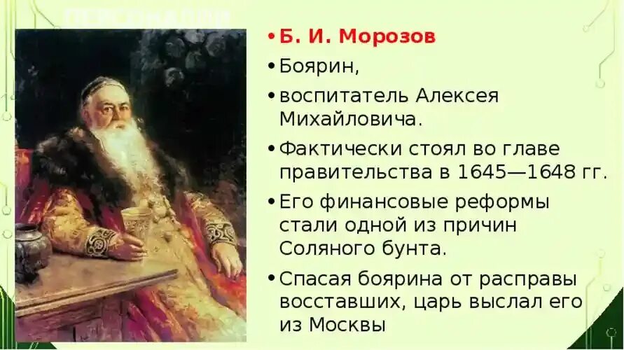 Боярин Морозов и соляной бунт. Б и морозов был