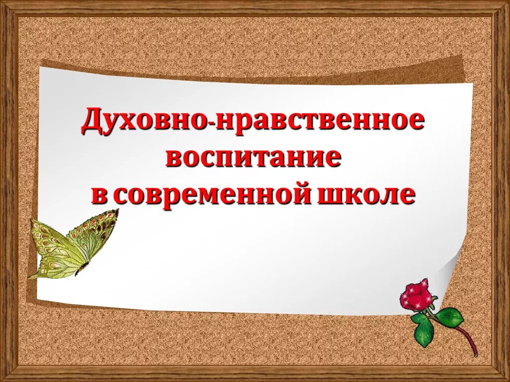 Духовно-нравственное воспитание. Духовно нравственно евоспитане. Духовнонарвственное воспитание. Духовно нравственное Вос. Презентация на тему духовно нравственное