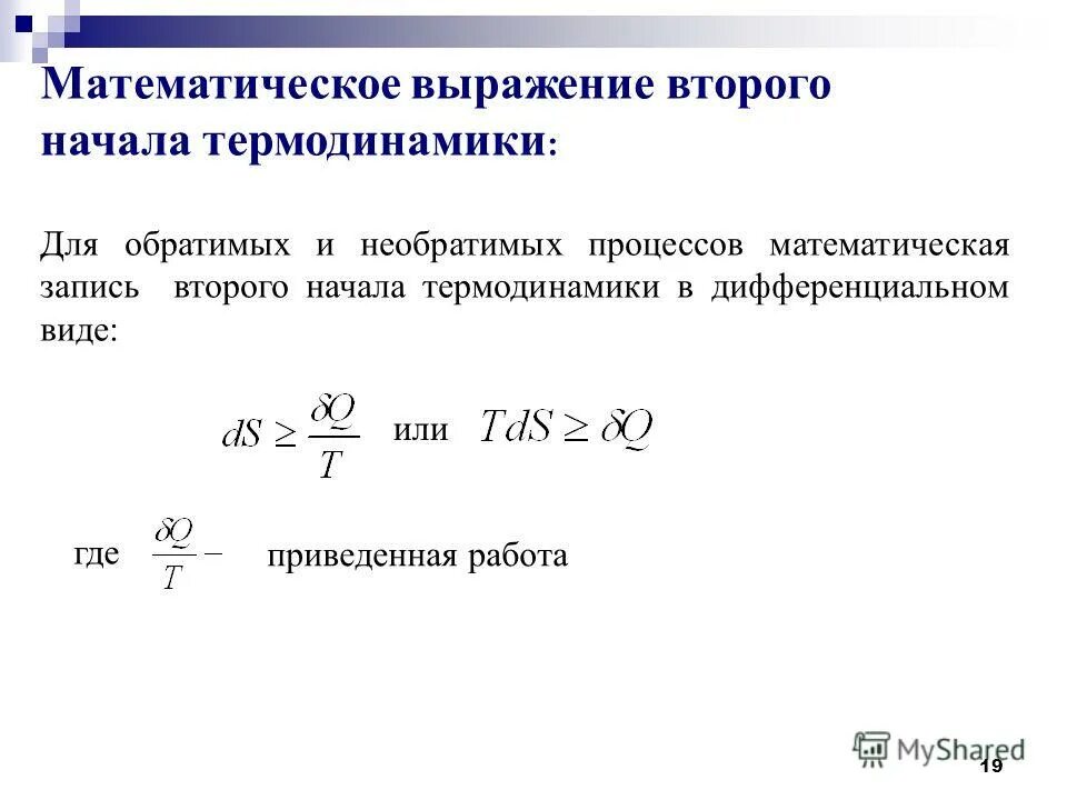 Математическое выражение 1 закона термодинамики. Математическое выражение 1 закона термодинамики
