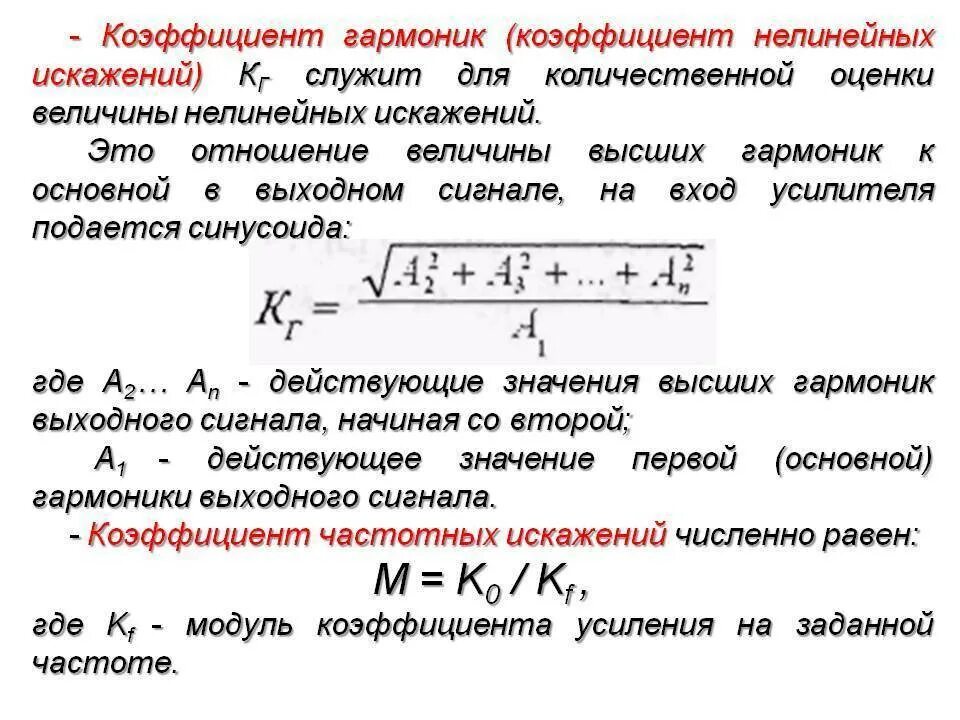 Коэффициент формы и амплитуды. Нелинейные искажения коэффициент гармоник. коэффициент гармоник усилителя формула. коэффициент нелинейных искажений thd. коэффициент нелинейных искажений усилителя формула.