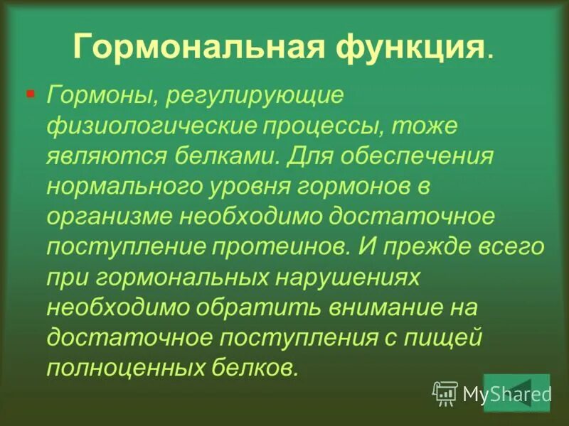 Главные функции белков. Регуляторная функция белка. Белки выполняют функцию. Какой белок выполняет гормональную функцию. Регуляторная функция белков.