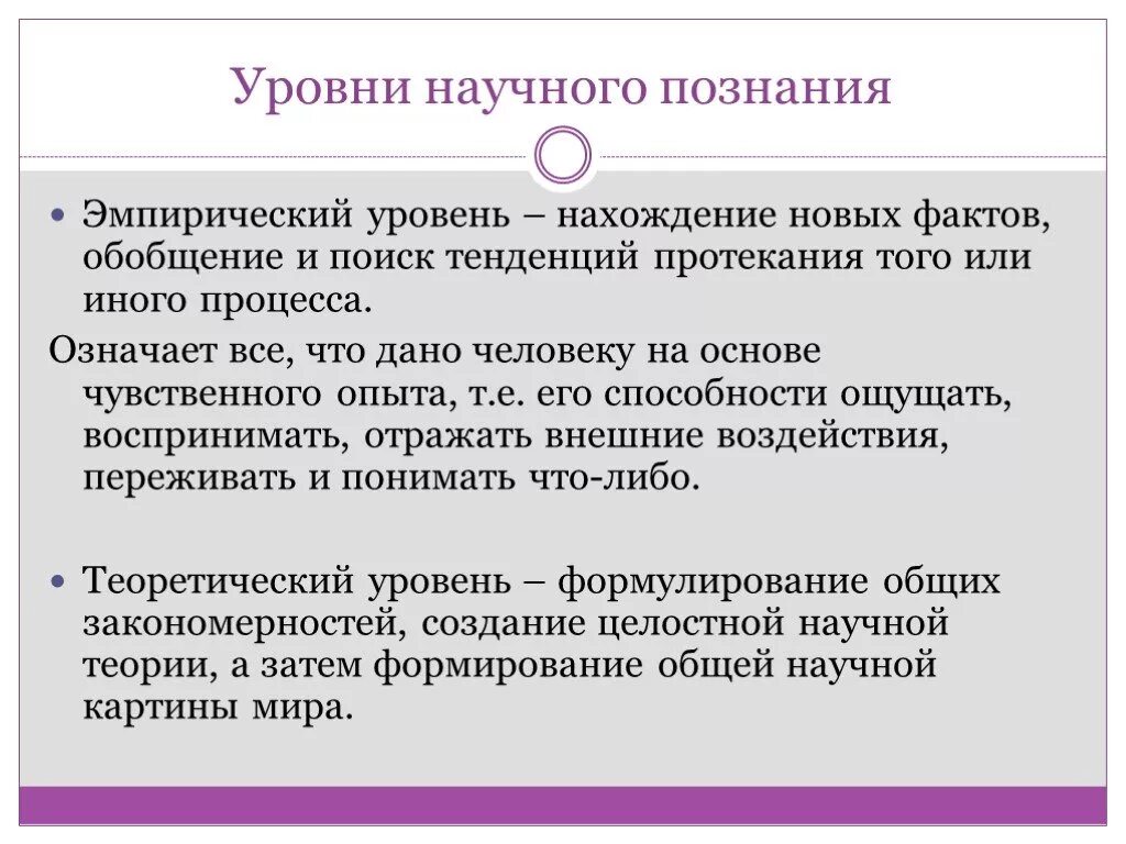 Уровни научного познания. Эмпирический уровень научного познания. Эмперический уровень научного познание. Уровни научного познания примеры.