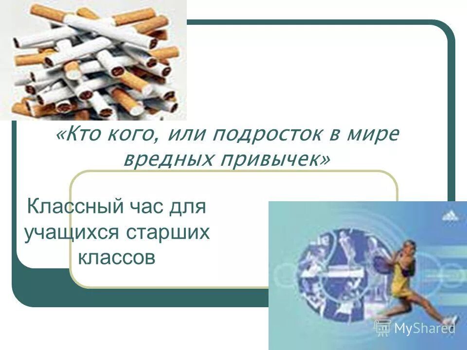 презентация на тему вредные привычки подростков. вредные привычки подростков. подросток в мире вредных привычек. курение в подростковом возрасте. разговор о вредных привычках.