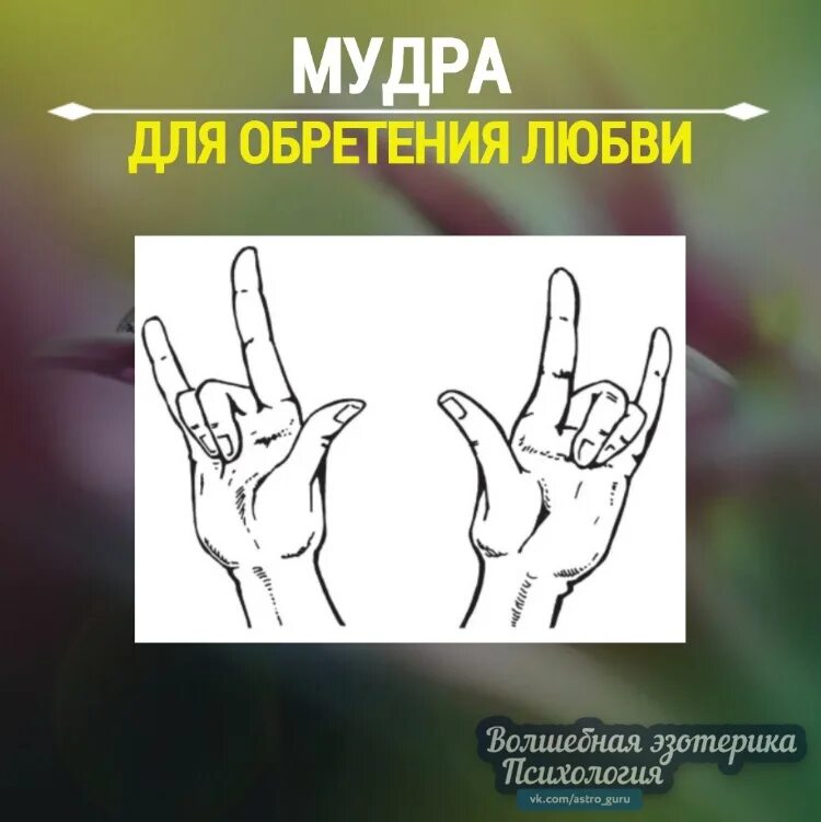 Мудра для обретения любви. Мудры для привлечения любви. Мудра привлекающая любовь. Мудра обретения счастья.