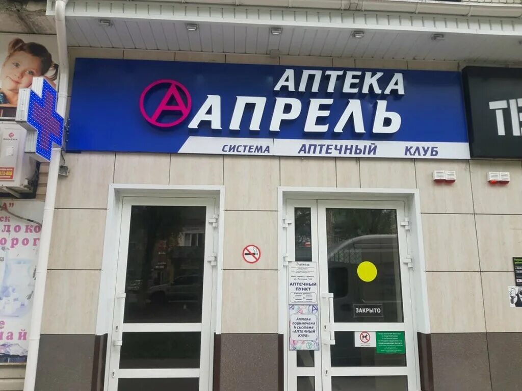 карта апрель аптека. аптека апрель логотип. аптека апрель глазов. аптека апрель феодосия. сеть аптек апрель краснодар.