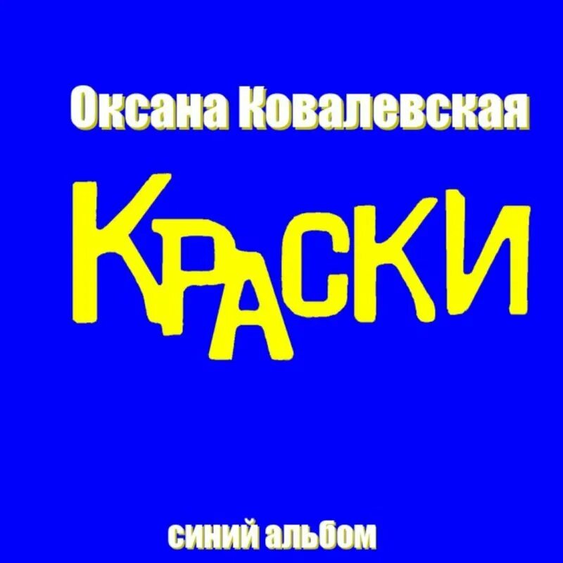 Краски песни город. Краски красный альбом. Краски концерт. Альбом и краски. Группа краски старший брат.