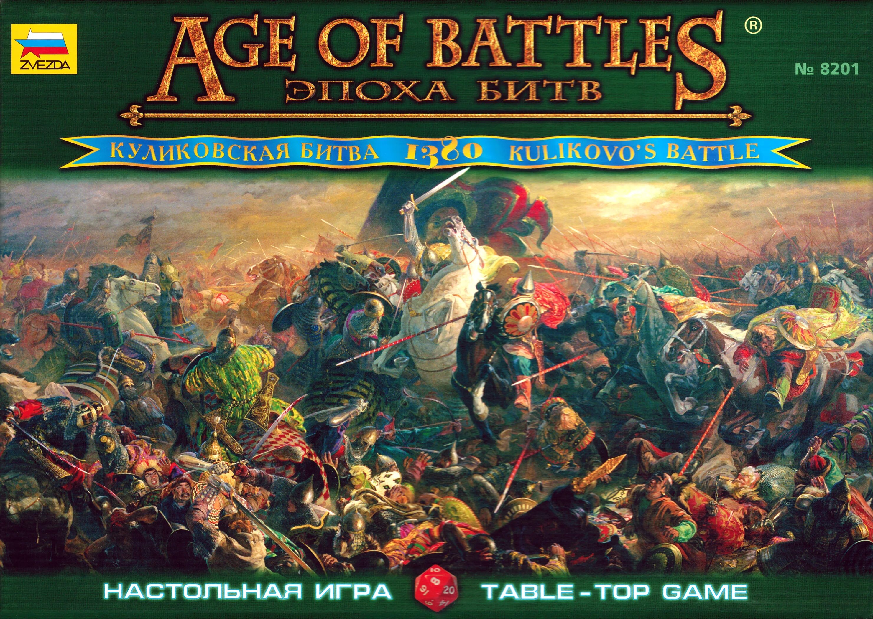 Эпоха битв Куликовская битва звезда. Age of Battles звезда Бородино. Настольная игра эпоха битв звезда. Age of Battles звезда 1/72. Игра первые сражения