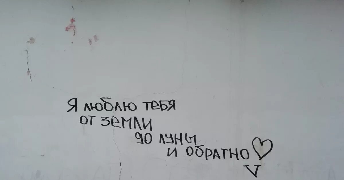 Надписи на стену любимому. Смешные надписи на стенах. Непонятные надписи на стенах. Надписи на стену любимому. Надписи на стенах.
