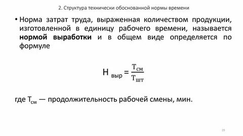 Норма времени состоит из нормы