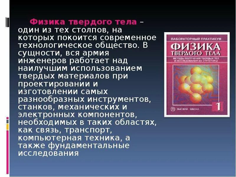 Физика твердого тела задачи и решения. Физика твердого тела. Физика твердого тела презентация. Моделей физики твердого тела. Физика твердого тела учебник.