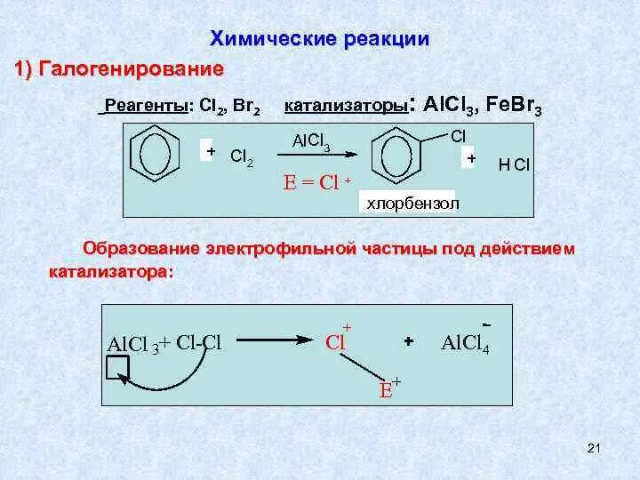 Химическая реакция галогенирования. Галогенирование катализаторы. Галогенирование реагент. Cl2 реагенты. Галогенирование условия реакции