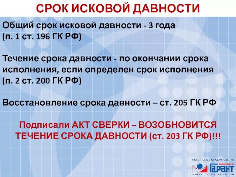 Срок исковой. Исчисление сроков исковой давности. Статья 195 ГК РФ. Ст 152 ГПК РФ общий срок исковой давности устанавливается в три года.