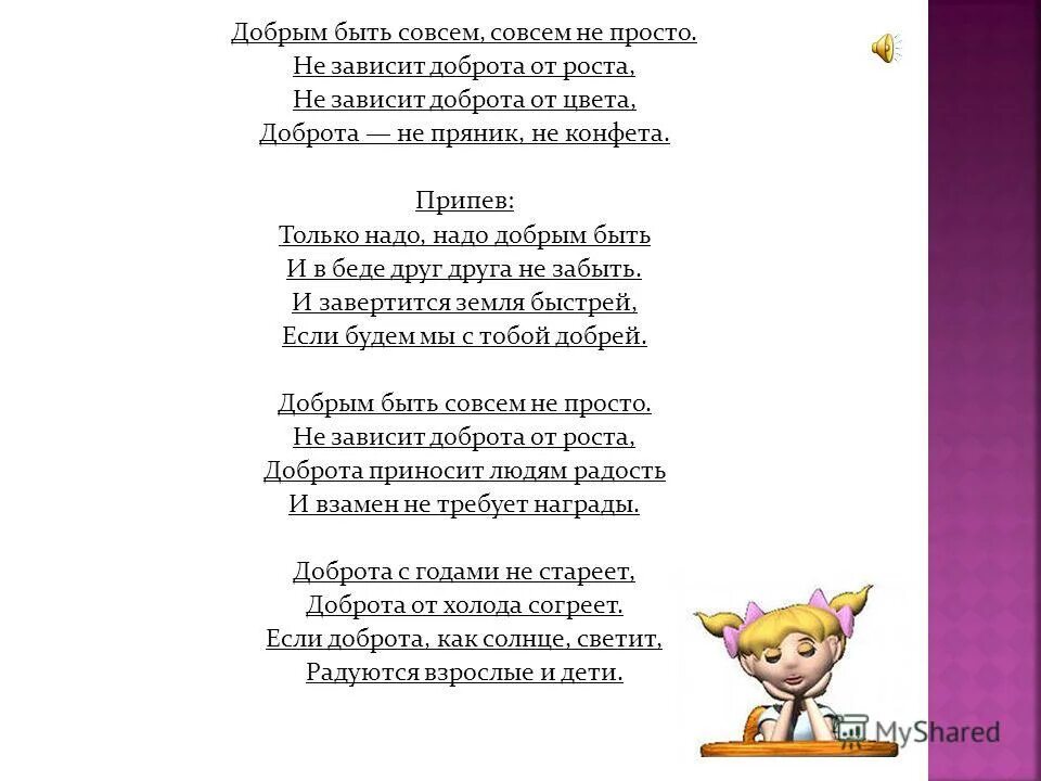 Добрым быть совсем совсем не просто. Добрым быть совсем не просто не зависит доброта от роста. Стих добрым быть совсем не просто. Добрым быть совсем. 50 будьте добры