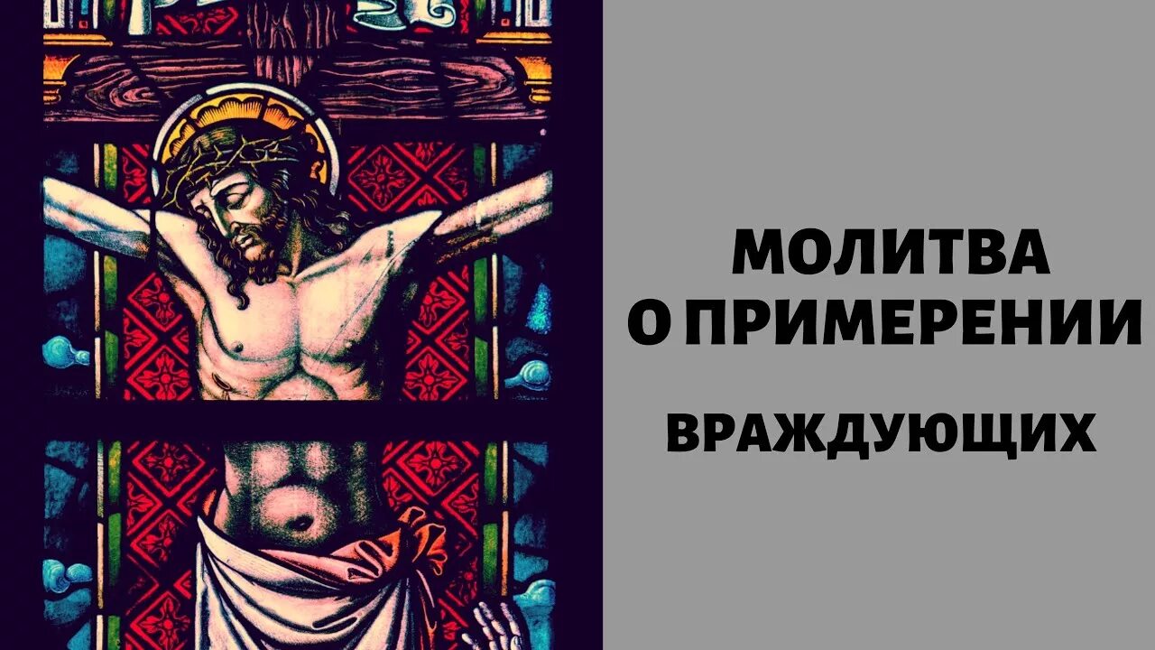 Молитва о примирении враждующих. Молитва на примирение враждующих и умягчение злых сердец. псалом о примирении враждующих. молитва ко господу о примирении враждующих.