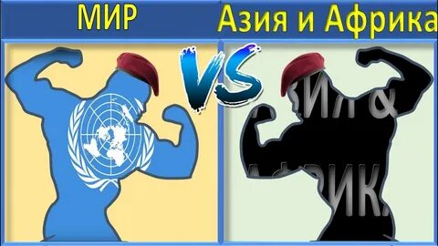 Против азия