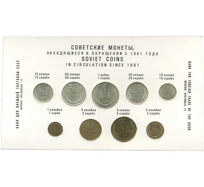 Сколько будет 1961 год. Годовой набор монет 1961 СССР. Таблица монет СССР 1921-1958. Диаметр советских монет после 1961. Сколько стоит монета СССР 1961 года.