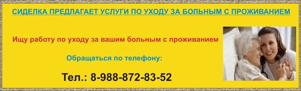 Предлагаю услуги сиделки. Ищу работу сиделкой. Услуги сиделки объявления. Ищу работу объявление сиделки. Работа в москве сиделка от прямых работодателей