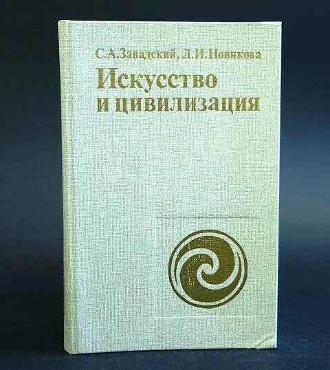 Л И Новикова. Большая книга цивилизация. Новикова л.и. книги. Книга « о теории художественной речи». Новиков л д