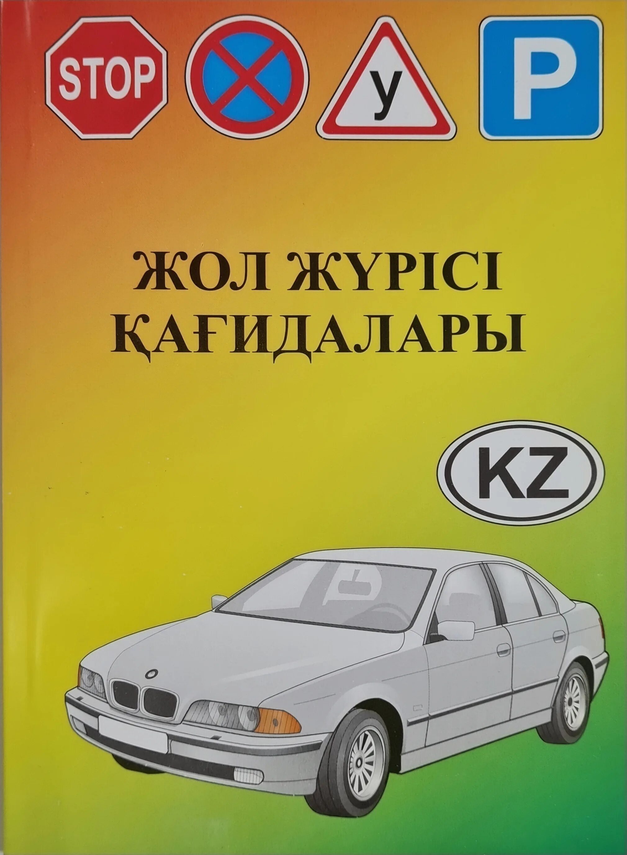 ПДД РК. ПДД Казахстан. Книги правила дорожного движения Казахстана. ПДД РК 2022.