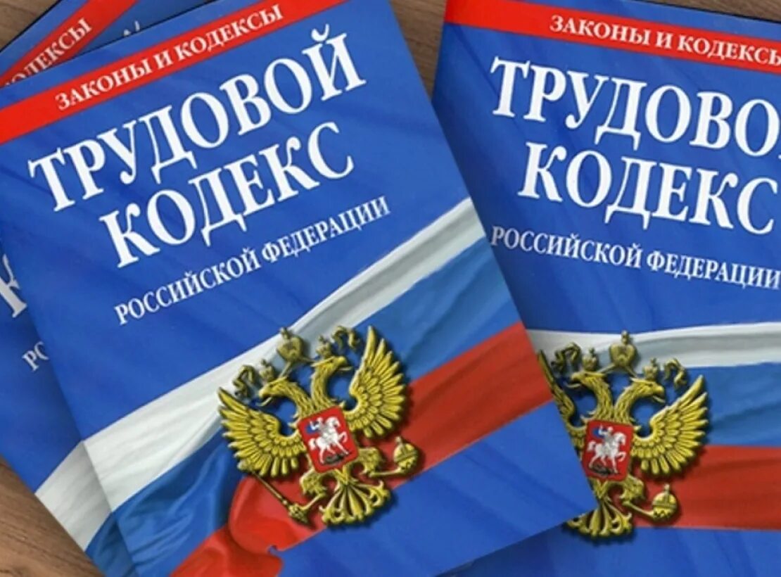 Трудовое право информация. Трудовой кодекс рф. трудовое законодательство. тк рф. трудовой кодекс российской федерации.