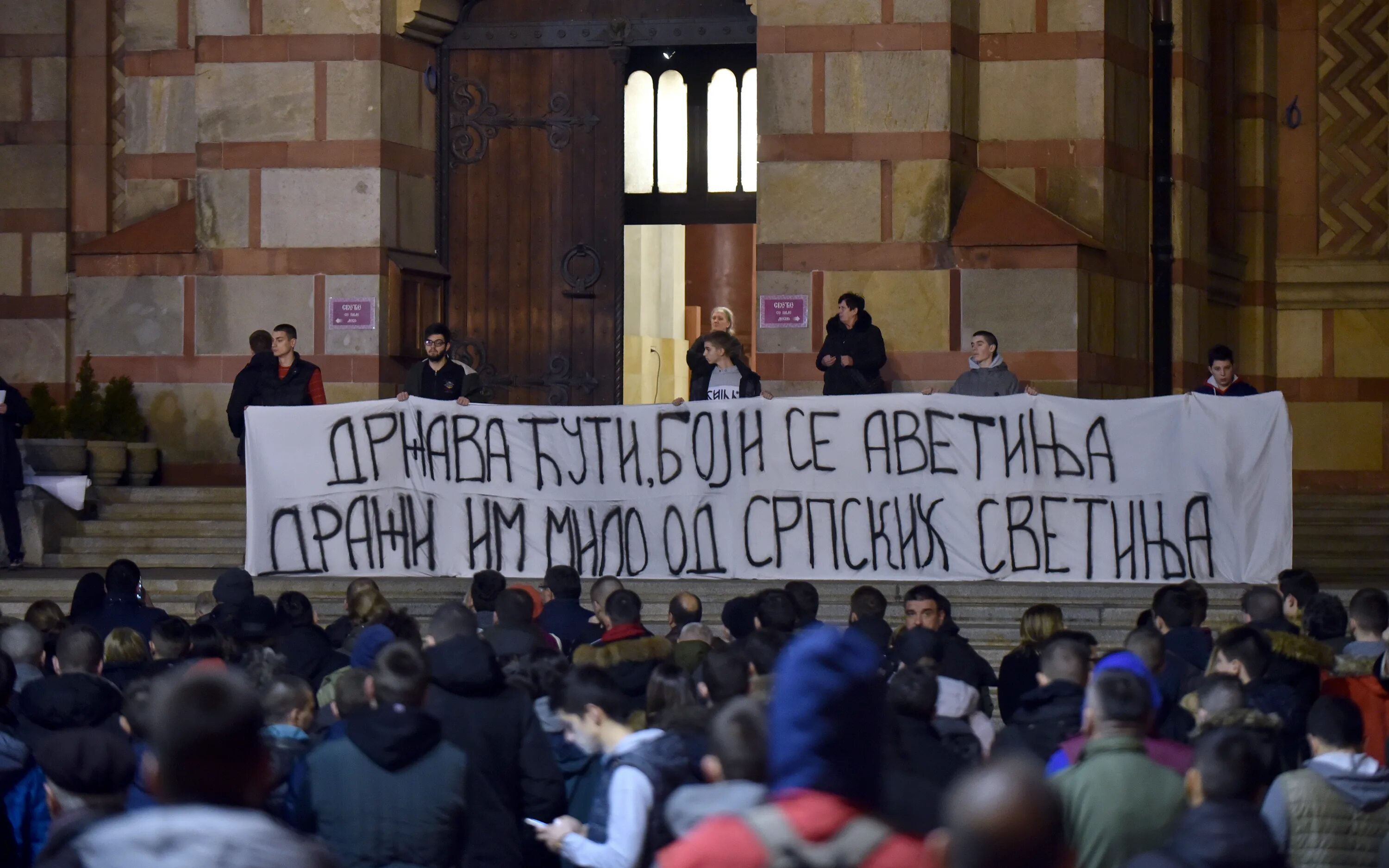 НИС Сербия город. НИС Сербия. Все сербы объединятся. Правые православные