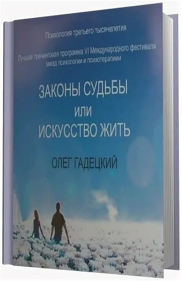 Гадецкий законы судьбы. Законы судьбы или искусство жить.