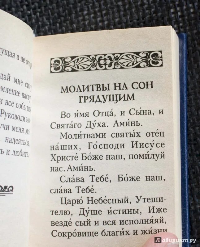 Молитва перед сном православная на русском языке. Молитва на хороший сон. Молитва на сон грядущий православная. Вечерняя молитва на сон. Молитвы для детей на ночь.