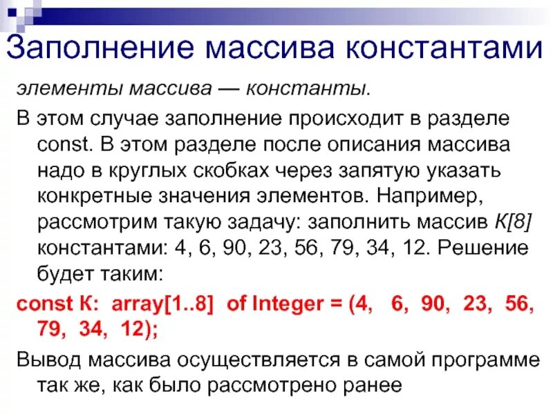 Нужно заполнить массив. Заполнение массива. Описание массива. Массив с константой Паскаль. Массив в разделе const.