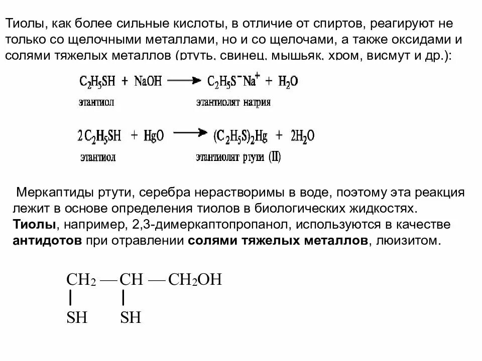 Соляная кислота реагирует с ртутью. Тиол NAOH. Тиолы с солями тяжелых металлов. Химические свойства меркаптанов. Тиолы химические свойства.